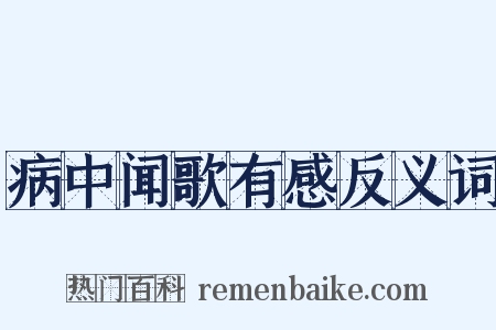 病中闻歌有感反义词是什么意思的图片